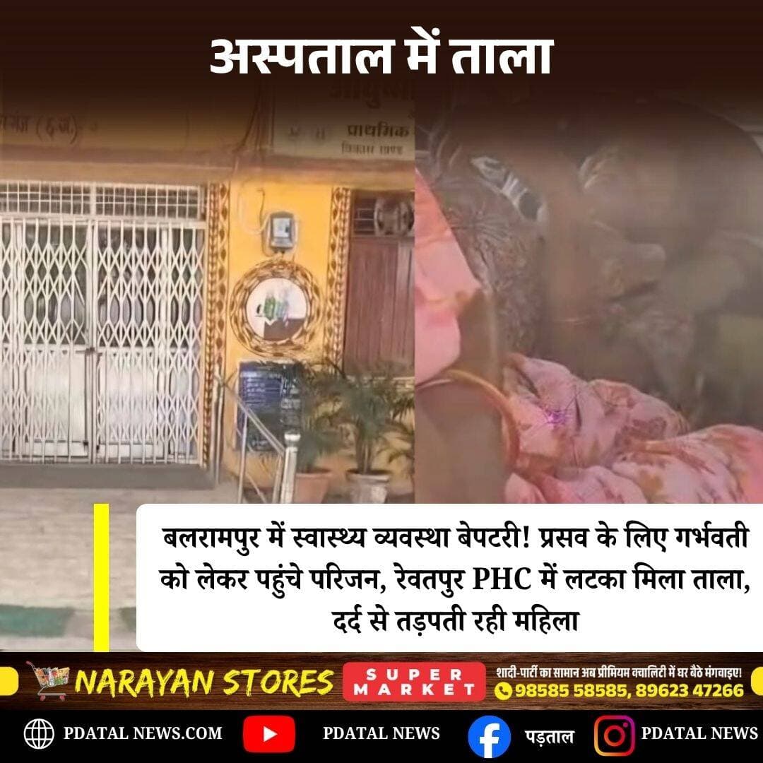 बलरामपुर में स्वास्थ्य व्यवस्था की लापरवाही! प्रसव के लिए पहुंची गर्भवती महिला, रेवतपुर PHC में लटका मिला ताला, कमेन्ट बॉक्स में पढ़े पूरी खबर <nis:link nis:type=tag nis:id=chhattisgarh nis:value=chhattisgarh nis:enabled=true nis:link/>