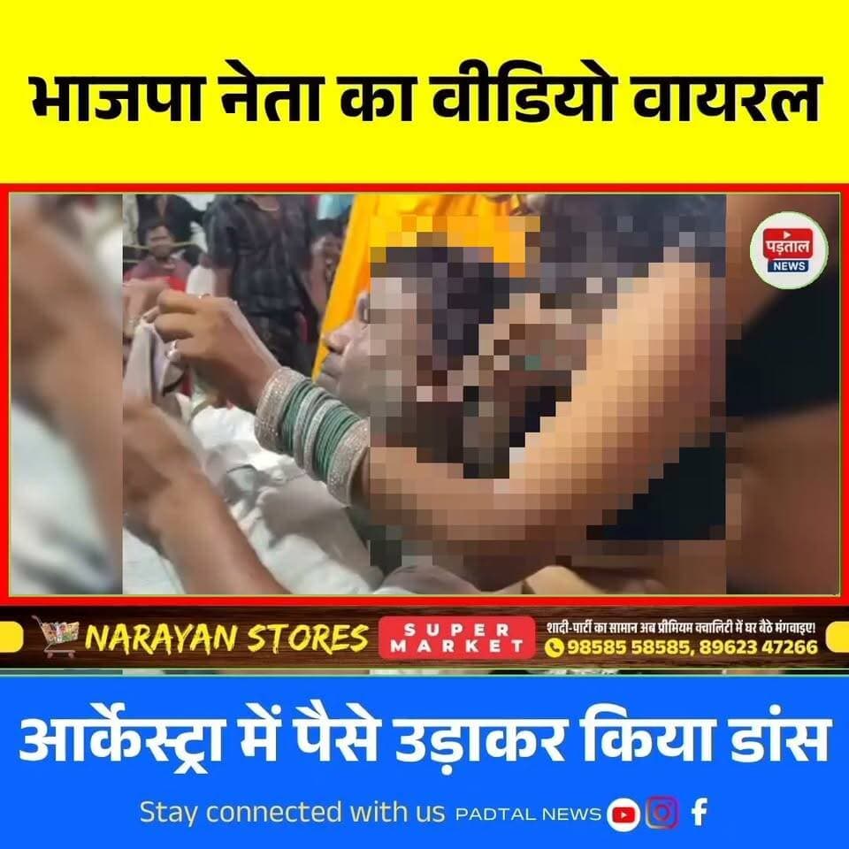 जशपुर में भाजपा नेता का अश्लील डांस करते वीडियो वायरल, आर्केस्ट्रा कार्यक्रम में पैसे उड़ाते आए नजर; सोशल मीडिया पर मची चर्चा
#chhattisgarh