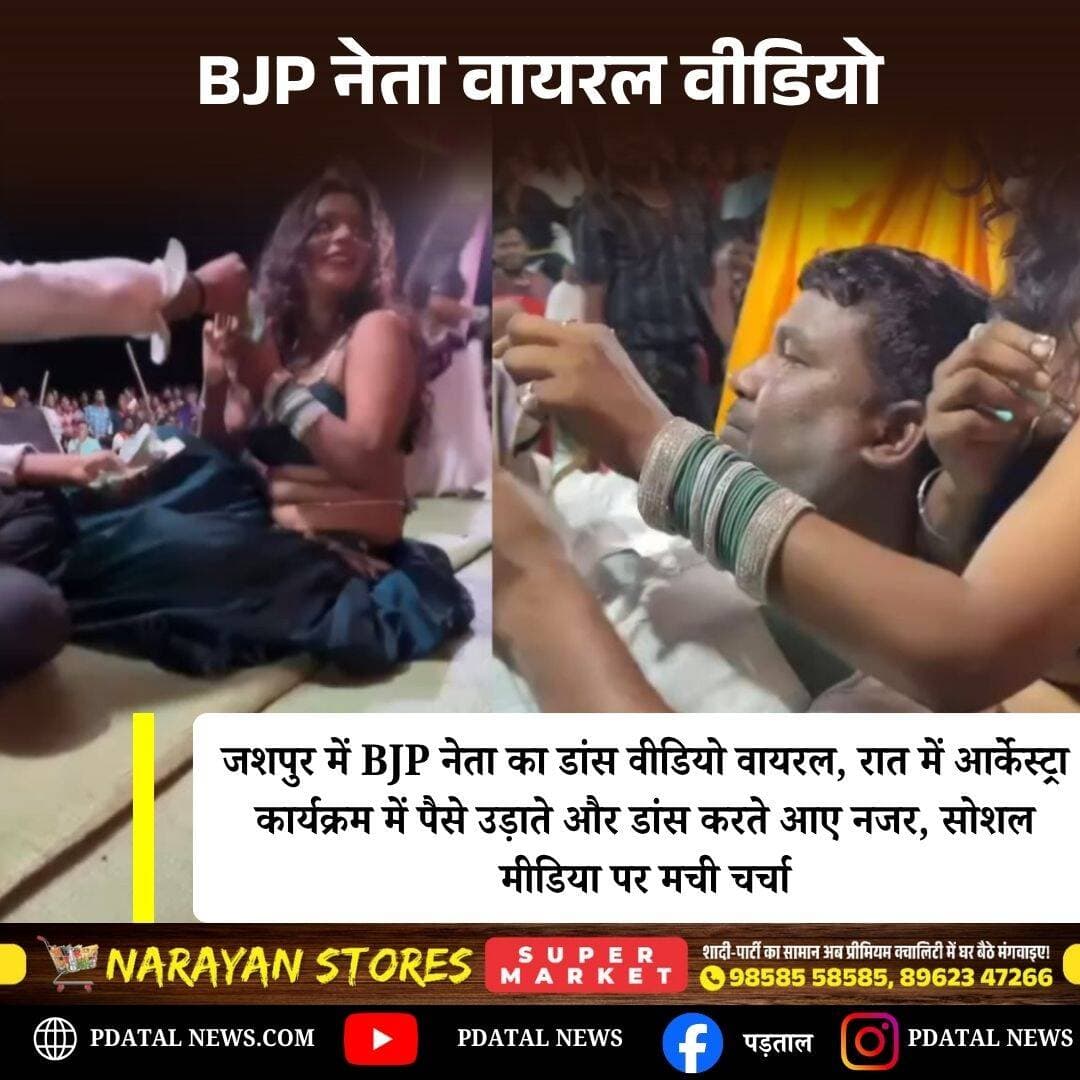 जशपुर में BJP नेता का VIDEO वायरल, आर्केस्ट्रा में पैसे उड़ाते और डांस करते आए नजर; इलाके में मची चर्चा,कमेन्ट बॉक्स में पढ़े पूरी खबर <nis:link nis:type=tag nis:id=chhattisgarh nis:value=chhattisgarh nis:enabled=true nis:link/>