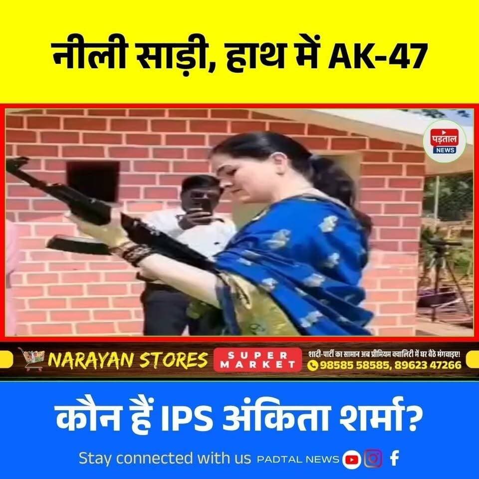 नीली साड़ी, हाथ में AK-47! कौन हैं IPS अंकिता शर्मा? वायरल वीडियो ने मचाई हलचल | Chhattisgarh News #chhattisgarh