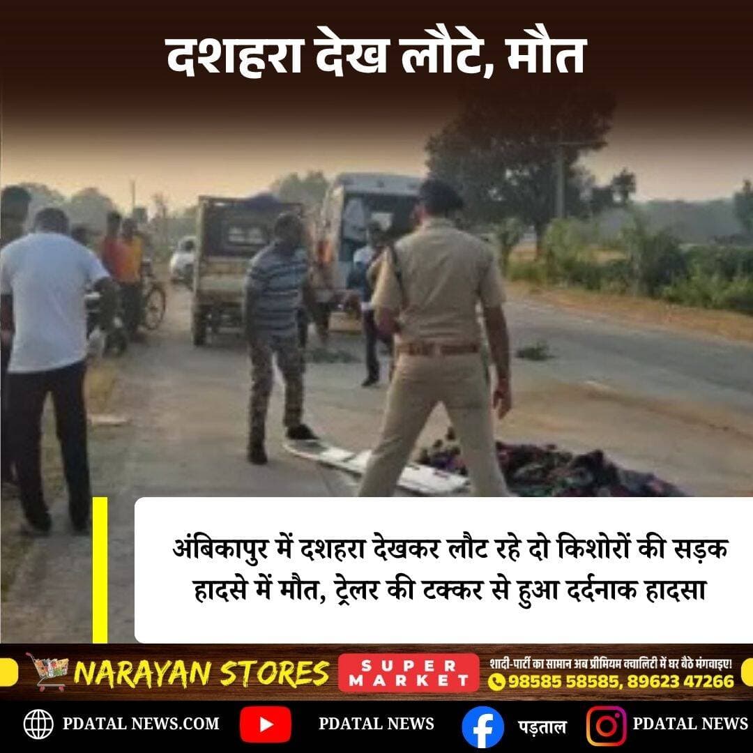 अंबिकापुर में दशहरा देखकर लौट रहे दो किशोरों की सड़क हादसे में मौत, ट्रेलर की टक्कर से हुआ दर्दनाक हादसा,कमेंट बॉक्स में पढ़ें पूरी खबर <nis:link nis:type=tag nis:id=chhattisgarh nis:value=chhattisgarh nis:enabled=true nis:link/>