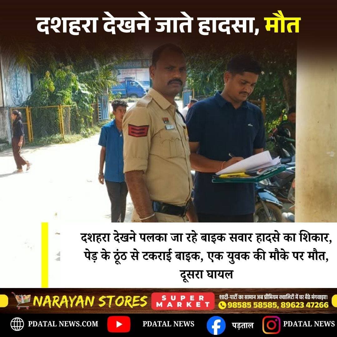 दशहरा देखने पलका जा रहे बाइक सवारों की दुर्घटना, एक की मौके पर मौत, दूसरा घायल,कमेंट बॉक्स में पढ़ें पूरी खबर <nis:link nis:type=tag nis:id=chhattisgarh nis:value=chhattisgarh nis:enabled=true nis:link/>