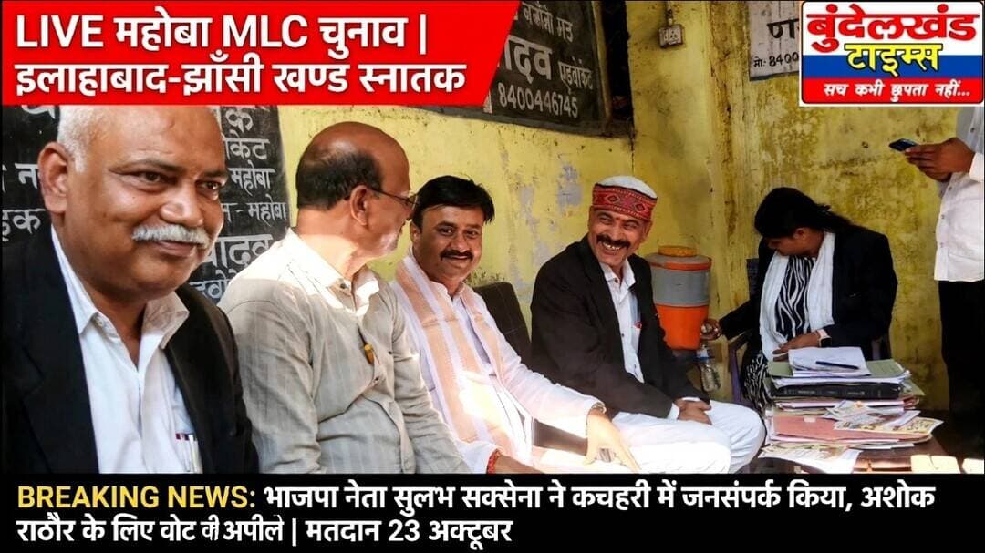 #महोबा - BJP नेता सुलभ सक्सेना का कचहरी में जनसंपर्क, बोले इलाहाबाद-झाँसी MLC सीट पर भाजपा की जीत तय