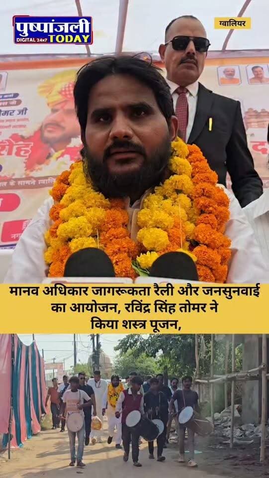 मानव अधिकार जागरूकता रैली और जनसुनवाई का आयोजन, रविंद्र सिंह तोमर ने किया शस्त्र पूजन,