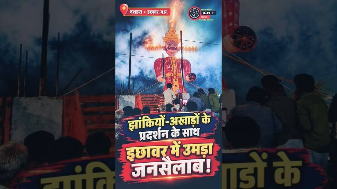 🚩 झांकियां, अखाड़ों के करतब और पुरस्कार समारोह… इछावर के दशहरा मैदान में उमड़ा जनसैलाब! #Ichhawar