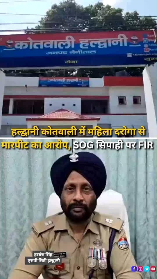 शहर की कोतवाली परिसर में महिला दरोगा के साथ कथित मारपीट और जान से मारने की धमकी देने का मामला सामने आया है। महिला दरोगा की तहरीर के आधार पर SOG में तैनात सिपाही के खिलाफ मुकदमा दर्ज किया गया है। एफआईआर के मुताबिक, विवाद की शुरुआत 10 अक्टूबर को हुई, जब महिला दरोगा ने आरोप लगाया कि सिपाही ने फोन पर उन्हें और उनके परिवार को जान से मारने की धमकी दी थी। महिला दरोगा ने इस संबंध में वरिष्ठ पुलिस अधीक्षक से शिकायत की थी। आरोप है कि अगले दिन 11 अक्टूबर को सिपाही हल्द्वानी कोतवाली पहुंचा, जहां उसने महिला दरोगा के साथ मारपीट की, उनकी वर्दी खींची और लाइसेंसी पिस्टल का हवाला देते हुए धमकी दी। मामले की गंभीरता को देखते हुए पुलिस कोतवाली परिसर में लगे CCTV कैमरों की फुटेज खंगाल रही है। SP सिटी हरबंस सिंह के अनुसार, उपलब्ध साक्ष्यों और अन्य तथ्यों के आधार पर मामले की जांच की जा रही है। आरोपों की पुष्टि जांच के बाद ही होगी।
#Haldwani #HaldwaniNews #Uttarakhand #UttarakhandNews #HaldwaniPolice #UttarakhandPolice #WomenPoliceOfficer #PoliceNews #SOG #PoliceInvestigation #PoliceComplaint #AssaultAllegation #ThreatCase #CCTVFootage #LawAndOrder #PoliceDepartment #WomenSafety #CrimeNews #CrimeUpdate #NainitalNews #HarbansSingh #BreakingNews #LatestNews #HindiNews #LocalNews #NewsUpdate #InstagramReels #FacebookReels #YouTubeShorts #HaldwaniExpressNews