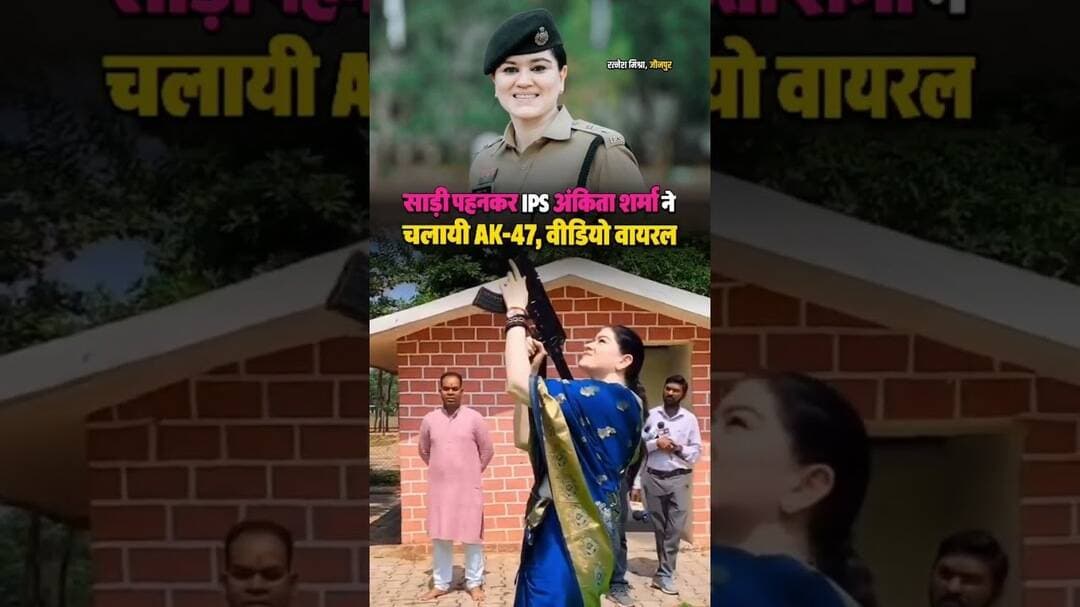 लेडी सिंघम का धांसू अंदाज साड़ी पहनकर IPS चलाई AK 47 #ankitasharmaips #ips #dussehra #ipsofficer
