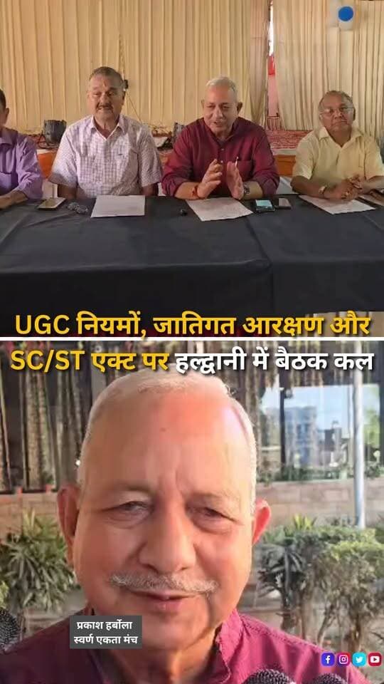 यूजीसी के नए नियमों, शिक्षा एवं सरकारी सेवाओं में जातिगत आरक्षण और एससी/एसटी अत्याचार निवारण अधिनियम को लेकर हल्द्वानी में 22 अक्टूबर को जनसंवाद बैठक आयोजित की जाएगी। रामपुर रोड स्थित एक रेस्टोरेंट में प्रेसवार्ता कर आयोजकों ने बैठक की जानकारी दी। आयोजकों के अनुसार, बैठक में यूजीसी के नए नियमों को वापस लेने, जाति आधारित आरक्षण समाप्त करने और एससी/एसटी एक्ट को समाप्त करने की मांगों पर चर्चा की जाएगी। इसके साथ ही शिक्षा और रोजगार में समान अवसर, आर्थिक एवं शैक्षणिक रूप से वंचित लोगों को सहायता, निष्पक्ष जांच और कानूनी प्रक्रिया से जुड़े मुद्दों पर भी विचार रखे जाएंगे। प्रकाश हर्बोला और लक्ष्मण सिंह लमगड़िया सहित आयोजकों ने कहा कि इन विषयों पर संवैधानिक दायरे में शांतिपूर्ण संवाद होना चाहिए और सभी पक्षों की बात सुनी जानी चाहिए। बैठक गुरुवार, 22 अक्टूबर को दोपहर 3:30 बजे हीरानगर स्थित लगन गार्डन में प्रस्तावित है। आयोजकों ने नागरिकों, युवाओं, विद्यार्थियों और सामाजिक संगठनों के प्रतिनिधियों से बैठक में शामिल होकर अपने विचार रखने की अपील की है।
#Haldwani #HaldwaniNews #Uttarakhand #UttarakhandNews #UGCRules #UGC #ReservationPolicy #CasteBasedReservation #SCSTAct #EducationPolicy #GovernmentJobs #EqualOpportunity #SocialJustice #ConstitutionalRights #PublicDialogue #JanSamvad #YouthIssues #StudentIssues #HigherEducation #LegalReforms #PublicMeeting #PressConference #SocialIssues #HaldwaniEvents #BreakingNews #LatestNews #HindiNews #NewsReels #YouTubeShorts #HaldwaniExpressNews