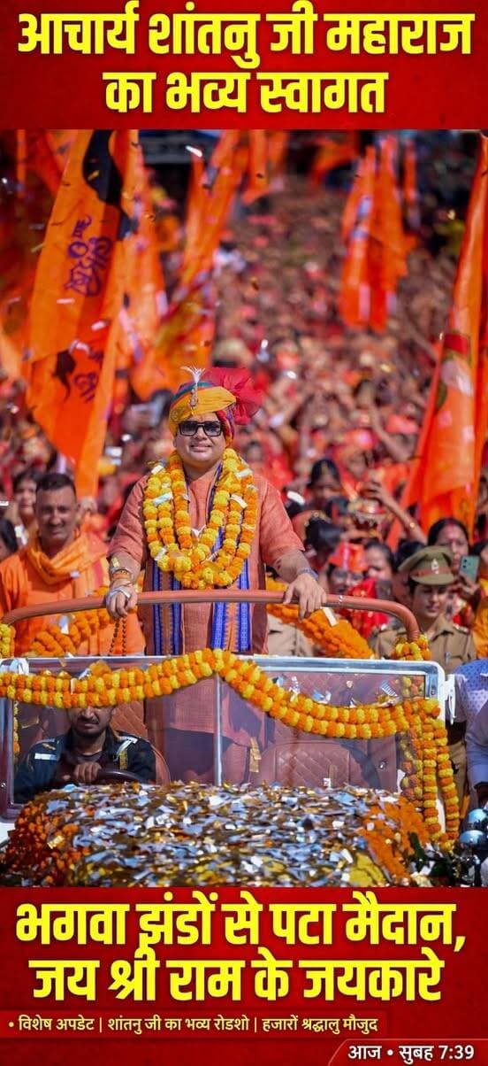 *जौनपुर में 21 से 29 अक्टूबर तक होगी श्री राम कथा, आचार्य शांतनु जी महाराज सुनाएंगे रामचरित्र*
*जौनपुर।* शहर के बी.आर.पी. इंटर कॉलेज मैदान में 21 अक्टूबर से 29 अक्टूबर 2026 तक भव्य श्री राम कथा का आयोजन होने जा रहा है। कथा का आयोजन श्री ज्ञान प्रकाश सिंह द्वारा कराया जा रहा है। कथा का वाचन अंतर्राष्ट्रीय प्रवक्ता आचार्य शांतनु जी महाराज करेंगे। कथा का समय प्रतिदिन अपराह्न 3 बजे से सायं 6 बजे तक रहेगा। कथा का सीधा प्रसारण आचार्य शांतनु जी महाराज के सोशल मीडिया प्लेटफॉर्म पर भी किया जाएगा। आयोजक मंडल ने बताया कि कथा स्थल पर श्रद्धालुओं के बैठने, पेयजल और सुरक्षा की व्यापक व्यवस्था की गई है।
श्री राम कथा केवल कथा नहीं, जीवन जीने की कला है। जौनपुर की धरती वैसे भी धार्मिक और सांस्कृतिक नगरी मानी जाती है। बी.आर.पी. इंटर कॉलेज मैदान में हजारों श्रद्धालुओं के जुटने की उम्मीद है। आचार्य शांतनु जी महाराज अपनी ओजस्वी वाणी के लिए देश भर में प्रसिद्ध हैं। वे रामायण के जटिल प्रसंगों को भी सरल भाषा में समझाते हैं। युवा पीढ़ी को राम के आदर्शों से जोड़ना इस कथा का मुख्य उद्देश्य है। आज के समय में मर्यादा पुरुषोत्तम राम का चरित्र सबसे बड़ी प्रेरणा है। कथा में भजन-कीर्तन का भी विशेष आयोजन रहेगा।
रामायणम् फाउंडेशन के सहयोग से यह आयोजन भव्य रूप ले रहा है। प्रतिदिन कथा से पहले हनुमान चालीसा और राम धुन होगी। आयोजक ज्ञान प्रकाश सिंह ने सभी नगरवासियों से कथा में आने की अपील की है। उनका कहना है कि राम कथा सुनने से घर में सुख-शांति और समृद्धि आती है। जौनपुर में इससे पहले भी कई बड़ी धार्मिक कथाएं हो चुकी हैं, लेकिन शांतनु जी महाराज की यह पहली बड़ी कथा जौनपुर में है। प्रशासन ने भी आयोजन को लेकर सहयोग का आश्वासन दिया है। कथा स्थल को फूलों और लाइटों से भव्य रूप से सजाया जाएगा। सीता-राम नाम के जयकारे से पूरा मैदान गूंज उठेगा। श्रद्धालुओं के लिए निशुल्क प्रसाद वितरण की भी व्यवस्था रहेगी। 21 से 29 अक्टूबर तक जौनपुर पूरी तरह राममय हो जाएगा। जो भी राम कथा में आएगा, वह अपने जीवन में एक नई ऊर्जा लेकर जाएगा। MYogiAdityanath Aacharya Shantanu Ji Maharaj
संवाददाता हरी ओम प्रकाश
राष्ट्रीय हिंदी दैनिक कौटिल्य का भारत