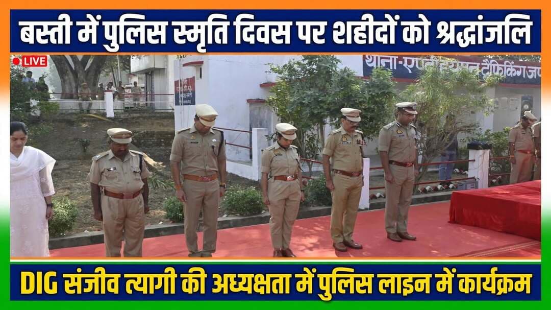 *हेडलाइन - बस्ती में पुलिस स्मृति दिवस पर शहीद जवानों को दी गई श्रद्धांजलि, DIG की अध्यक्षता में हुआ कार्यक्रम*
*जनपद बस्ती, 21 अक्टूबर 2026।* पुलिस स्मृति दिवस के अवसर पर आज पुलिस लाइन बस्ती में शहीद पुलिसकर्मियों को भावभीनी श्रद्धांजलि अर्पित की गई। कार्यक्रम की अध्यक्षता पुलिस उपमहानिरीक्षक, बस्ती परिक्षेत्र संजीव त्यागी ने की।
कार्यक्रम में पुलिस अधीक्षक बस्ती ओमवीर सिंह, अपर पुलिस अधीक्षक श्यामकांत, सहायक पुलिस अधीक्षक मानसी, समस्त क्षेत्राधिकारीगण तथा भारी संख्या में पुलिस अधिकारी एवं कर्मचारी उपस्थित रहे।
कार्यक्रम का शुभारंभ शहीद स्मारक पर माल्यार्पण एवं पुष्पांजलि अर्पित कर किया गया। पुलिस उपमहानिरीक्षक ने शहीद पुलिसकर्मियों को नमन करते हुए उनकी वीरता, बलिदान और राष्ट्र के प्रति अटूट समर्पण की भावपूर्ण स्मृति में मौन धारण किया। इस अवसर पर सभी वरिष्ठ अधिकारियों ने भी शहीद स्मारक पर पुष्पांजलि अर्पित की। कार्यक्रम में शहीदों की स्मृति में पुलिस बैंड द्वारा राष्ट्रगान एवं शहीद गीत भी प्रस्तुत किए गए।
अपने संबोधन में पुलिस उपमहानिरीक्षक, बस्ती परिक्षेत्र ने कहा कि पुलिस स्मृति दिवस हमें उन वीर जवानों की याद दिलाता है, जिन्होंने अपने प्राणों की आहुति देकर कानून व्यवस्था बनाए रखने, अपराधियों से निपटने और आम नागरिकों की सुरक्षा सुनिश्चित करने में सर्वोच्च बलिदान दिया। शहीदों का बलिदान व्यर्थ नहीं जाएगा और पुलिस बल निरंतर उनकी प्रेरणा से समाज में शांति एवं सुरक्षा बनाए रखने के लिए प्रतिबद्ध रहेगा।
पुलिस अधीक्षक बस्ती ने शहीद पुलिसकर्मियों के परिजनों के प्रति संवेदना व्यक्त करते हुए कहा कि पुलिस परिवार सदैव शहीदों के परिवारों के साथ खड़ा है। सभी पुलिसकर्मियों से आग्रह किया कि वे शहीदों के आदर्शों को हृदय में संजोए रखें और कर्तव्य निर्वहन में पूर्ण निष्ठा एवं साहस का परिचय दें।
समारोह के दौरान सभी अधिकारियों एवं कर्मियों ने शहीद स्मारक के समक्ष खड़े होकर शपथ ली कि वे शहीदों के बलिदान को सदैव याद रखेंगे तथा कानून के शासन को मजबूत बनाने एवं जनसामान्य की सेवा में कोई कसर नहीं छोड़ेंगे। अंत में पुलिस उपमहानिरीक्षक ने सभी उपस्थित अधिकारियों एवं कर्मियों को धन्यवाद ज्ञापित किया।
Basti Police
संवाददाता हरी ओम प्रकाश
राष्ट्रीय हिंदी दैनिक कौटिल्य का भारत