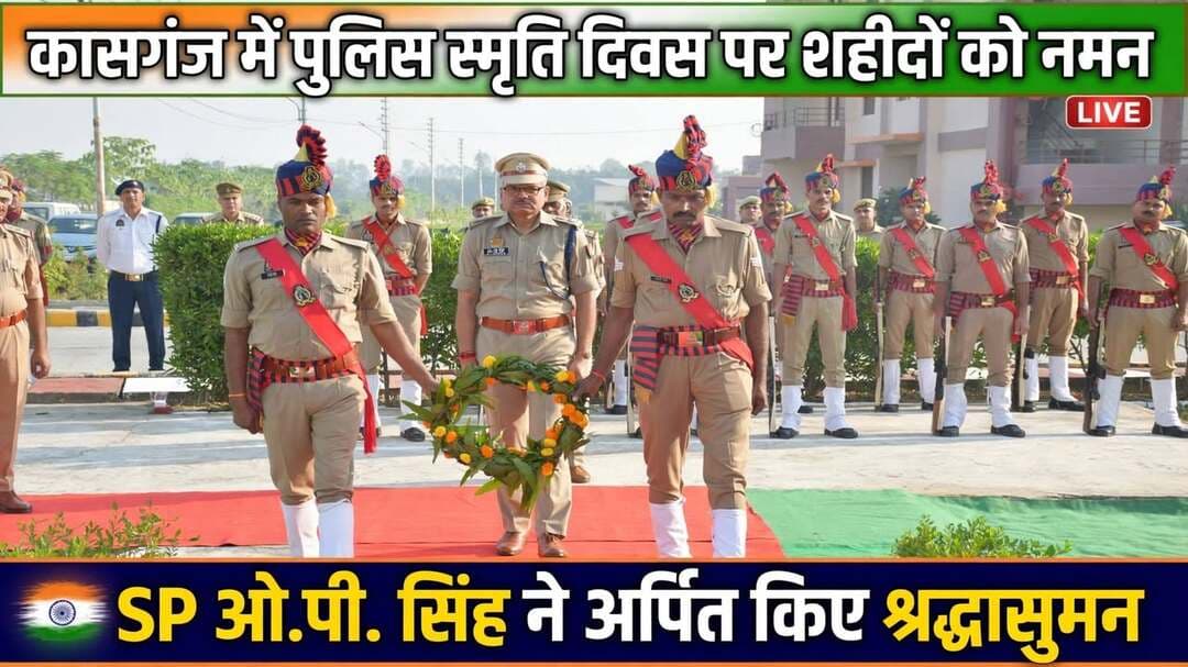 *हेडलाइन - कासगंज में पुलिस स्मृति दिवस पर शहीद जवानों को दी गई श्रद्धांजलि, SP ने अर्पित किए श्रद्धासुमन*
*जनपद कासगंज, 21 अक्टूबर 2026।* पुलिस स्मृति दिवस के अवसर पर आज पुलिस लाइन्स कासगंज स्थित शहीद स्मारक पर कर्तव्य की बलि वेदी पर अपने प्राणों की आहुति देने वाले शहीद जवानों को श्रद्धांजलि दी गई।
इस दौरान पुलिस अधीक्षक कासगंज ओ.पी. सिंह, अपर पुलिस अधीक्षक श्री आलोक सिंह, क्षेत्राधिकारी ऑफिस रजनीश उपाध्याय, क्षेत्राधिकारी नगर आंचल चौहान, क्षेत्राधिकारी सहावर दुर्गेश कुमार मिश्र व क्षेत्राधिकारी पटियाली अमित कुमार, प्रतिसार निरीक्षक सुभाष सिंह व समस्त पुलिस अधिकारियों एवं कर्मचारियों द्वारा शहीद पुलिसकर्मियों के सम्मान में पुष्प चक्र व श्रद्धासुमन अर्पित कर श्रद्धांजलि अर्पित की गई।
उल्लेखनीय है कि जनसेवा करते हुए अनेकों पुलिसकर्मी प्रतिवर्ष कर्तव्य पथ पर वीरगति को प्राप्त होते हैं। पुलिस के कार्य की प्रकृति में ही कदम-कदम पर जोखिम व जीवन भय सन्निहित है। इसी कर्तव्य पालन में आज से 65 वर्ष पूर्व 21 अक्टूबर 1959 को भारत की उत्तरी सीमा लद्दाख के हिमाच्छादित निर्जन क्षेत्र में केंद्रीय रिजर्व पुलिस बल के 10 जवानों ने चीनी सैनिकों के कपटपूर्ण हमले को निष्प्रभावी करते हुए अपना सर्वोच्च बलिदान दिया था। उन्हीं वीर शहीद पुलिस जनों की याद में प्रतिवर्ष 21 अक्टूबर को पुलिस स्मृति दिवस के रूप में मनाया जाता है।
उनकी कीर्ति व यशोगाथा समय के साथ क्षरित नहीं होती, बल्कि भावी पीढ़ी को द्विगुणित साहस के साथ कर्तव्य पथ पर आगे बढ़ने की अविरल प्रेरणा देती है।