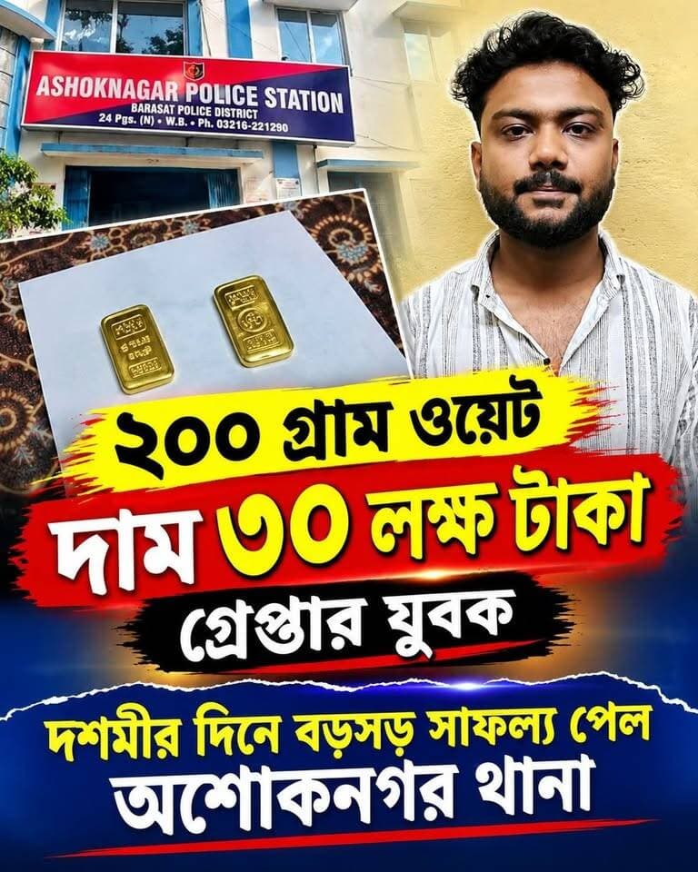 যুবকের কাছে ৩০ লক্ষ টাকার সোনা!
কোথা থেকে এল সোনার বাট?