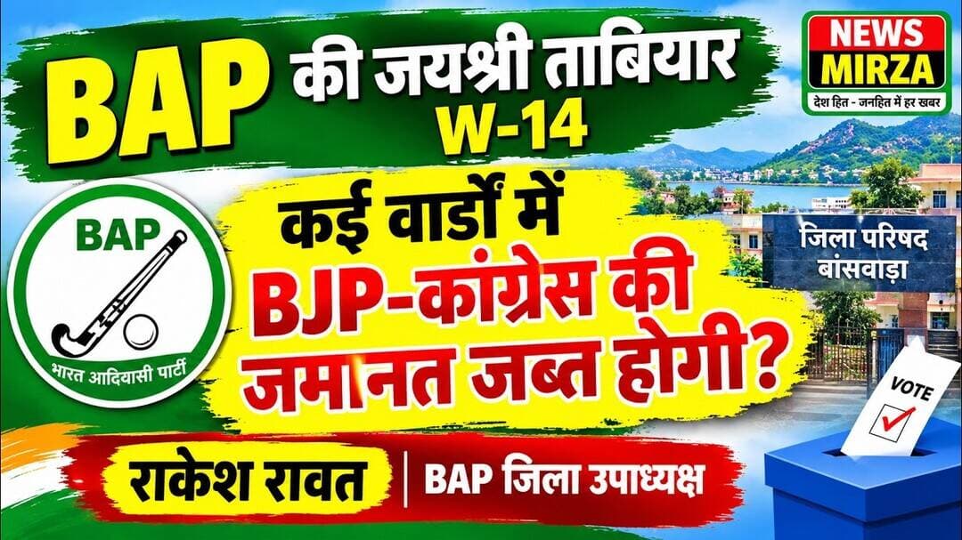 #BAP की जयश्री ताबियार W-14 | BJP-कांग्रेस की जमानत जब्त होगी कई वार्डों में? राकेश रावतBAP जि.उपा.