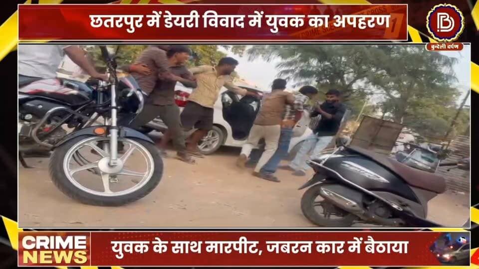 छतरपुर में डेयरी के विवाद में दिनदहाड़े अपहरण, चार गिरफ्तार, अपह्रत युवक सुरक्षित