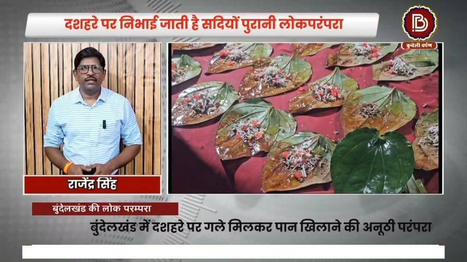 बुंदेलखंड में दशहरे पर निभाई जाती है सदियों पुरानी लोकपरंपरा, पान का बीड़ा, रिश्तों में मिठास, बुंदेली दशहरे का अनोखा अंदाज, क्या है पान खिलाने की परंपरा का इतिहास ?
#बुंदेलखंड #बुंदेलीसंस्कृति #लोकरीति #लोकपरंपरा #लोकमान्यता #बुंदेलीपरंपरा #दशहरा #विजयादशमी #सांस्कृतिकविरासत #Bundelkhand #BundeliCulture