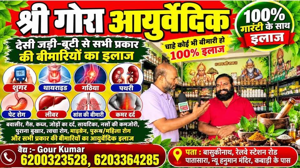 देसी जड़ी-बूटियों से कई बीमारियों के इलाज का दावा, देखिए Johar News Live की खास रिपोर्ट ।।
श्री गोरा आर्युवेदिक, रेलवे स्टेशन रोड, बासुकीनाथ, झारखंड
6200323528 | 6203364285