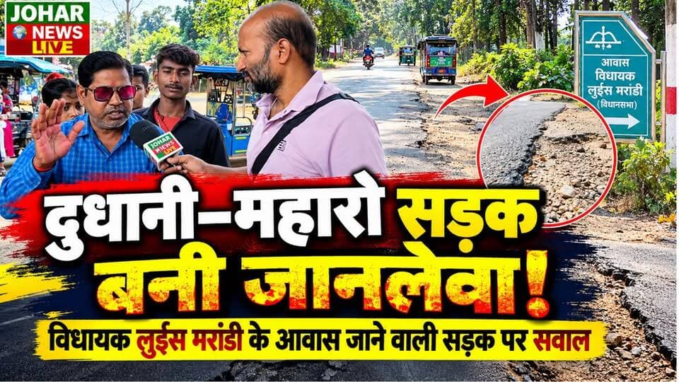 दुधानी–महारो सड़क बदहाल, बनी जा न ले वा! विधायक लुईस मरांडी के आवास जाने वाली सड़क पर उठे सवाल, कब जागेगा प्रशासन?