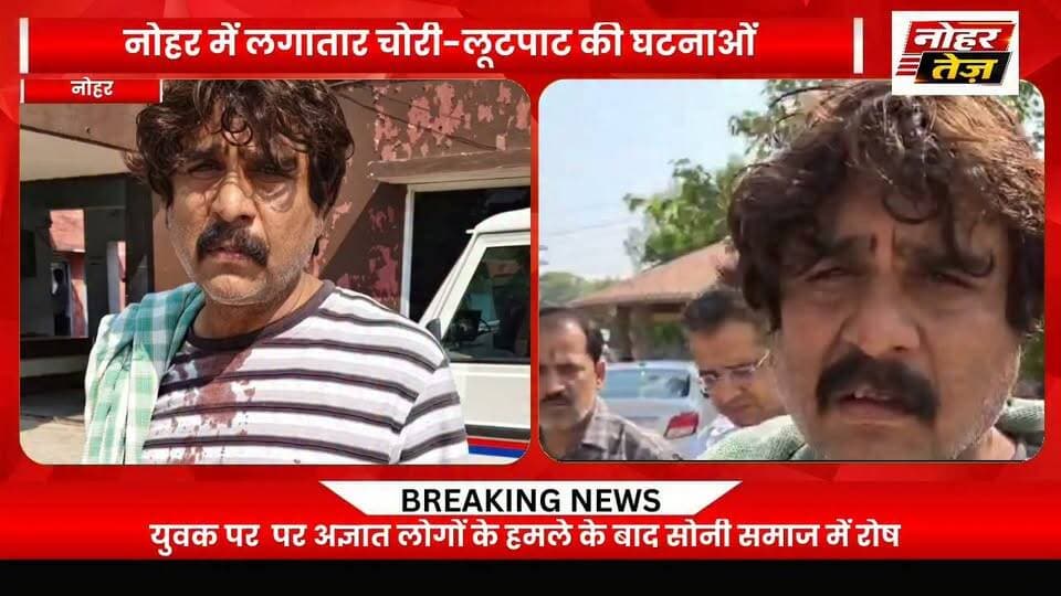 नोहर में पटेल सोनी पर हमला, विरोध में थाने पहुंचे सोनी समाज के लोग व व्यापारी
नोहर 21 अक्टूबर नोहर निवासी पटेल सोनी पुत्र हरिराम सोनी पर मंगलवार शाम करीब 5 बजे अज्ञात लोगों ने हमला कर दिया। घटना के बाद क्षेत्र में चर्चा का माहौल बन गया।
हमले के विरोध में सोनी समाज के लोग और अन्य व्यापारी पुलिस थाने पहुंचे तथा घटना को लेकर विरोध जताया। बताया जा रहा है कि झगड़े के दौरान आरोपी अपनी मोटरसाइकिल मौके पर छोड़कर फरार हो गए।
घटना को लेकर पुलिस से मामले की जांच कर आरोपियों के खिलाफ कार्रवाई की मांग की गई है। मामले में पुलिस की जांच और आरोपियों की पहचान के बाद ही घटना की पूरी स्थिति स्पष्ट हो सकेगी।