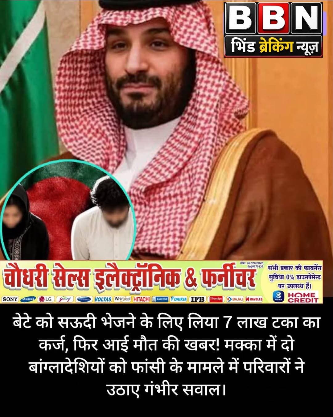 सऊदी अरब में दो बांग्लादेशी नागरिकों को मौत की सजा दिए जाने के मामले ने कई गंभीर सवाल खड़े कर दिए हैं। नजरुल इस्लाम और स्वीटी अख्तर को 14 अक्टूबर को फांसी दिए जाने की खबर सामने आने के बाद उनके परिवारों ने मामले की परिस्थितियों पर सवाल उठाए हैं। बांग्लादेश सरकार ने भी सऊदी अरब से विस्तृत जानकारी मांगी है। सबसे बड़ा सवाल यह है कि दोनों लंबे समय से हिरासत में थे, फिर भी बांग्लादेशी राजनयिक मिशन को सजा लागू किए जाने से पहले इसकी जानकारी क्यों नहीं मिली।
द डेली स्टार की रिपोर्ट के मुताबिक, दोनों को 2023 में हिरासत में लिया गया था। शुरुआती खबरों में उन्हें पति-पत्नी बताया गया, लेकिन उनके विवाहित होने की स्वतंत्र पुष्टि सामने नहीं आई है। दोनों के खिलाफ आरोपों और उनके संबंधों को लेकर भी अलग-अलग विवरण सामने आए हैं।
सऊदी अरब के गृह मंत्रालय के मुताबिक, दोनों को मक्का क्षेत्र में कथित अनैतिक गतिविधियों के मामले में दोषी ठहराया गया था। अदालत की प्रक्रिया पूरी होने और सजा की पुष्टि के बाद 14 अक्टूबर को मौत की सजा लागू की गई। हालांकि, सार्वजनिक बयान में कथित गतिविधियों का विस्तृत विवरण नहीं दिया गया।
बांग्लादेश के जेद्दा स्थित वाणिज्य दूतावास के एक ज्ञापन के अनुसार, नजरुल को 1 अगस्त 2023 को साइबर अपराध कानून के तहत हिरासत में लिया गया था, जबकि स्वीटी को अगले दिन व्यभिचार के आरोप में गिरफ्तार किए जाने का उल्लेख है। यह विवरण दोनों के खिलाफ आरोपों को लेकर सार्वजनिक रूप से सामने आई जानकारी में अंतर भी दिखाता है। बांग्लादेशी मिशन ने अब संबंधित अदालतों के फैसलों और मुकदमे की विस्तृत जानकारी मांगी है।
नजरुल के पिता अब्दुल बशीर ने परिवार की आर्थिक स्थिति सुधारने की उम्मीद में बेटे को सऊदी अरब भेजने के लिए सात लाख टका उधार लिए थे। नजरुल 10 नवंबर 2022 को बांग्लादेश से सऊदी अरब गया था और वहां क्लीनर के तौर पर काम करता था। परिवार के मुताबिक, वह जेल में रहने के दौरान फोन पर उनसे बात करता था, लेकिन मौत की सजा दिए जाने से पहले उन्हें कोई सूचना नहीं मिली।
पिता ने बताया कि कर्ज देने वाले लोग अब उनसे पैसे लौटाने का दबाव बना रहे हैं। उन्होंने अपने बेटे का शव बांग्लादेश वापस लाने और मामले की परिस्थितियों की जांच कराने की मांग की है। परिवार यह भी जानना चाहता है कि नजरुल के खिलाफ मुकदमा किस तरह चला और उसे अपना पक्ष रखने तथा कानूनी सहायता पाने का कितना अवसर मिला।
स्वीटी अख्तर के पिता फजल मिया ने भी बेटी को सऊदी अरब भेजने के लिए करीब डेढ़ लाख टका उधार लिए थे। परिवार के मुताबिक, स्वीटी ने फोन पर बताया था कि दूसरी महिला कर्मचारियों के साथ विवाद के बाद उसे फंसाकर जेल भेज दिया गया। इसके बाद करीब एक साल तक परिवार का उससे संपर्क टूट गया। बाद में वह महीने में लगभग एक बार फोन करने लगी।
स्वीटी के पिता के अनुसार, बेटी ने अपनी आखिरी बातचीत में कहा था कि शायद वह दो महीने में जेल से रिहा हो जाएगी। उसने मौत की सजा के बारे में परिवार को कुछ नहीं बताया था। द डेली स्टार की रिपोर्ट के मुताबिक, मौत की खबर सामने आने के बाद भी परिवार को उसकी स्थिति के बारे में आधिकारिक सूचना नहीं मिली थी। इस वजह से परिजन असमंजस में हैं और सरकार से स्पष्ट जानकारी मांग रहे हैं।
इस मामले पर बांग्लादेश सरकार ने सऊदी अधिकारियों से विस्तृत स्पष्टीकरण मांगा है। सरकार यह जानना चाहती है कि उसके राजनयिक मिशन को मुकदमे और सजा की पूर्व सूचना क्यों नहीं दी गई। बांग्लादेशी अधिकारियों ने अदालत के फैसलों की प्रतियां और संबंधित दस्तावेज भी मांगे हैं, ताकि आरोपों और न्यायिक प्रक्रिया की पूरी जानकारी मिल सके।
कांसुलर संबंधों पर 1963 के वियना कन्वेंशन का अनुच्छेद 36 विदेशी नागरिकों की गिरफ्तारी या हिरासत की स्थिति में अपने देश के कांसुलर अधिकारियों से संपर्क और सहायता से जुड़े अधिकारों का प्रावधान करता है। बांग्लादेश की चिंता इसी बात को लेकर है कि क्या उसके नागरिकों को आवश्यक कांसुलर सहायता उपलब्ध कराने का पर्याप्त अवसर मिला था।
हालांकि, उपलब्ध जानकारी के आधार पर यह निष्कर्ष निकालना जल्दबाजी होगी कि अंतरराष्ट्रीय नियमों का उल्लंघन हुआ है। इसके लिए मुकदमे के दस्तावेजों और संबंधित अधिकारियों के बीच हुए संवाद का पूरा विवरण सामने आना जरूरी है।
फिलहाल नजरुल का परिवार उसके शव को वापस लाने और पूरे मामले की जांच कराने की मांग कर रहा है, जबकि स्वीटी के परिवार को भी आधिकारिक जानकारी का इंतजार है। बांग्लादेश सरकार सऊदी अरब के जवाब की प्रतीक्षा कर रही है। अब मामले में सबसे अहम सवाल यही हैं कि दोनों को किन आरोपों में मौत की सजा सुनाई गई, मुकदमे के दौरान उन्हें कैसी कानूनी सहायता मिली और बांग्लादेशी मिशन को इसकी जानकारी पहले क्यों नहीं दी गई।