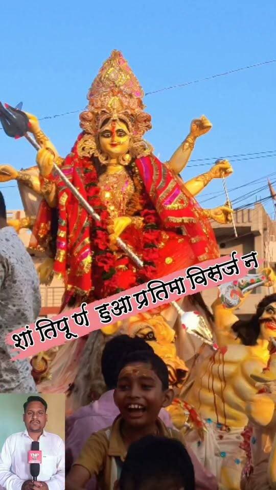 क्षेत्रों में प्रतिमा विषर्जन के साथ दुर्गा उत्सव शांति पूर्ण तरीके से संपन्न #nonfollowersviewers #socialmedia #trendingpost #everyoneシ゚ #fouryouシ #highlightseveryone #fesbookpost #वायरलपोस्ट #fesbookreels #दुर्गा #पूजा #त्यौहार #दशहरा #आकर्षक #भव्य #भक्ति #भक्तिमय #पर्व #धार्मिक #विशेष #नवरात्र #उत्सव #श्रद्धालु #आयोजन #कार्यक्रम #जुलूस #प्रतिमा #विसर्जन #पलामू #झारखंड