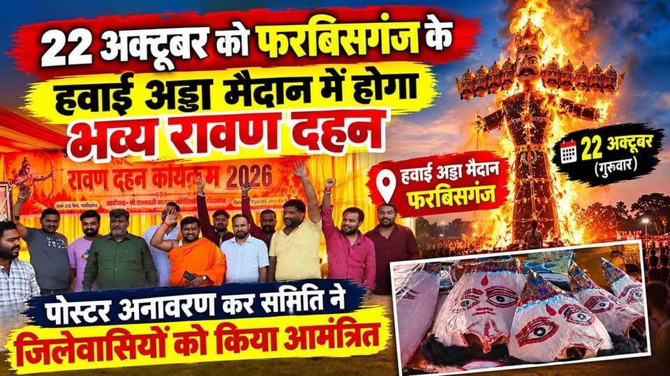 22 अक्टूबर को फारबिसगंज के हवाई अड्डा मैदान में होगा भव्य रावण दहन, पोस्टर अनावरण कर समिति ने जिलेवासियों को किया आमंत्रित !