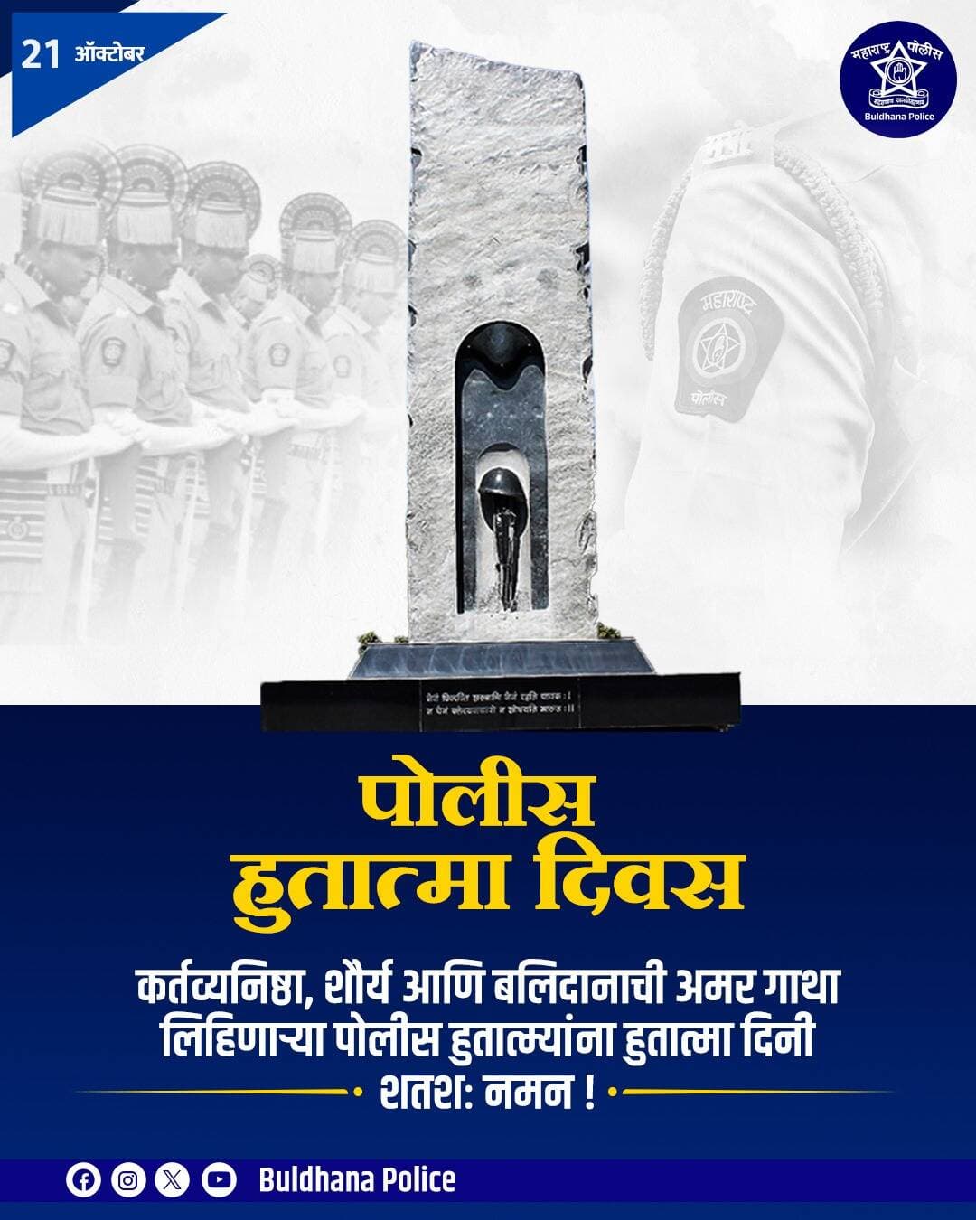 देशाच्या आणि समाजाच्या रक्षणार्थ, आपल्या प्राणांची आहुती देण्यााऱ्या शुर पोलीस हुतात्म्यांच्या पवित्र स्मृतीस आणि त्यांच्या असीम त्यागास भावपूर्ण व विनम्र अभिवादन !
<nis:link nis:type=tag nis:id=policemartysday nis:value=policemartysday nis:enabled=true nis:link/> <nis:link nis:type=tag nis:id=buldhanapolice nis:value=buldhanapolice nis:enabled=true nis:link/> <nis:link nis:type=tag nis:id=braveryandsacrifice#maharashtrapolice👮🏻♂️🇮🇳 nis:value=braveryandsacrifice#maharashtrapolice👮🏻♂️🇮🇳 nis:enabled=true nis:link/>