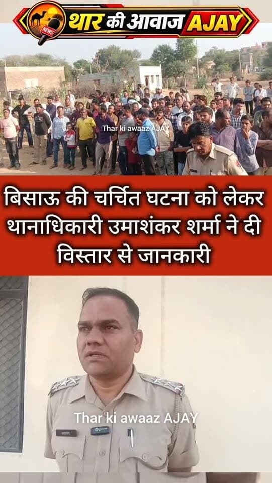 बिसाऊ की चर्चित घटना को लेकर थानाधिकारी उमाशंकर शर्मा ने दी विस्तार से जानकारी
#bissau #tharkiawaazajay #newsupdateb #followup #jhunjhunupolice