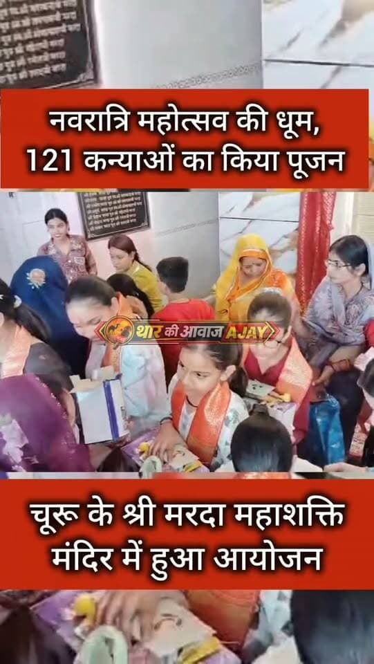 नवरात्रि महोत्सव की धूम, 121 कन्याओं का किया पूजन
#churu #kanyapujan #mahashakti #churunews #reelsvideo