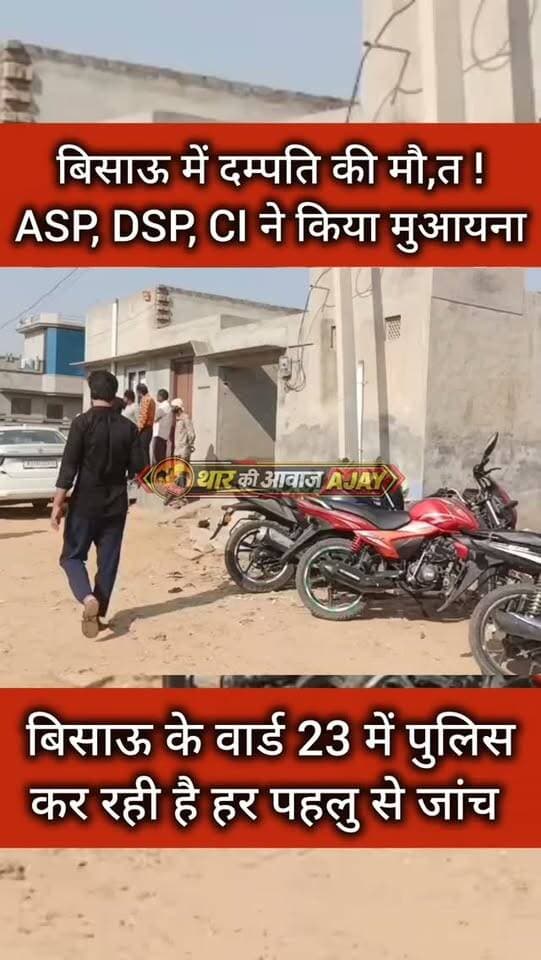 बिसाऊ में ASP, DSP, CI ने किया मुआयना
#bissau #tharkiawaazajay #jhunjhunupolice #police #jhunjhunu