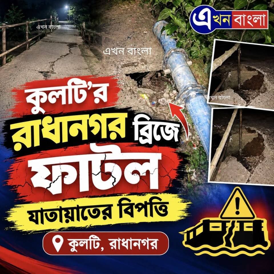 কুলটি'র রাধানগর ব্রিজে ভাঙ্গন, বন্ধ যাতায়াত, ভোগান্তি এলাকাবাসী'র_
#BreakingNews #AkhonBangla #Kulti #Haroa #Minakhan BJP Minakhan মিনাখাঁ বিধানসভা বিজেপি BJP Basirhat Ajoy Das এখন বাংলা Pradyut Roy