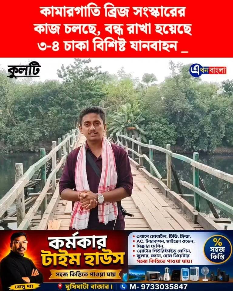 বিজ্ঞপ্তি:- কামারগাতি ব্রিজ সংস্কারের কাজ চলছে, বন্ধ রাখা হয়েছে ৩-৪ চাকা বিশিষ্ট যানবাহন _