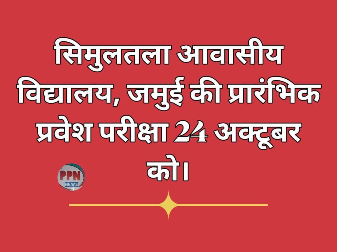 सिमुलतला आवासीय विद्यालय, जमुई की प्रारंभिक प्रवेश परीक्षा 24 अक्टूबर को।
सिमुलतला आवासीय विद्यालय, जमुई के कक्षा षष्ठम (सत्र 2026-27) में नामांकन हेतु प्रारंभिक प्रवेश परीक्षा-2026 का आयोजन दिनांक 24 अक्टूबर 2026 (शनिवार) को किया जाएगा। परीक्षा का आयोजन स्वच्छ, कदाचारमुक्त एवं शांतिपूर्ण वातावरण में संपन्न कराने के लिए जिला प्रशासन द्वारा आवश्यक तैयारियाँ की गई हैं।
परीक्षा एकल पाली में अपराह्न 01:00 बजे से 03:30 बजे तक आयोजित होगी। सभी परीक्षार्थियों को परीक्षा प्रारंभ होने से कम-से-कम 30 मिनट पूर्व परीक्षा केंद्र में प्रवेश करना अनिवार्य है। निर्धारित समय के बाद पहुँचने वाले परीक्षार्थियों को परीक्षा में शामिल होने की अनुमति नहीं दी जाएगी।
जिला मुख्यालय में परीक्षा के लिए नगर मध्य विद्यालय, पुरानी जेल रोड, नवादा को परीक्षा केंद्र बनाया गया है। परीक्षा केंद्र पर विधि-व्यवस्था बनाए रखने तथा कदाचारमुक्त परीक्षा का संचालन सुनिश्चित करने के लिए सशस्त्र बल/लाठी बल के साथ स्टैटिक दंडाधिकारी एवं पुलिस पदाधिकारी की प्रतिनियुक्ति की गई है। इसके अतिरिक्त, परीक्षा के दौरान सतत निगरानी रखने एवं विधि-व्यवस्था संधारित करने हेतु गश्ती दल-सह-उड़नदस्ता दल में भी दंडाधिकारी एवं पुलिस पदाधिकारी की प्रतिनियुक्ति सशस्त्र बल/लाठी बल के साथ की गई है।
नवादा से राकेश कुमार चन्दन की रिपोर्ट !