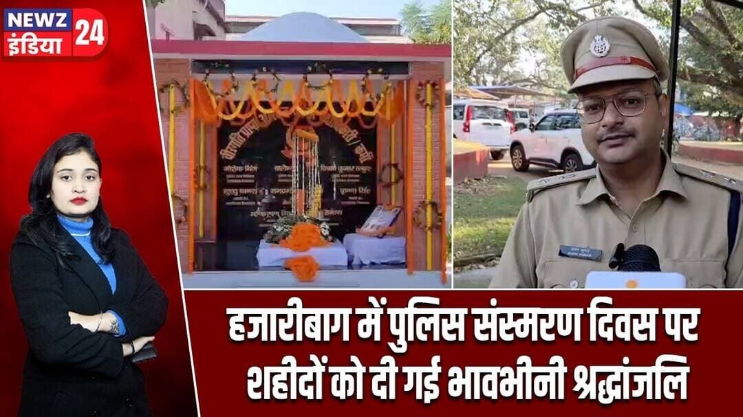 हजारीबाग में पुलिस संस्मरण दिवस पर शहीदों को दी गई भावभीनी श्रद्धांजलि #JharkhandPolice | Hazaribagh
