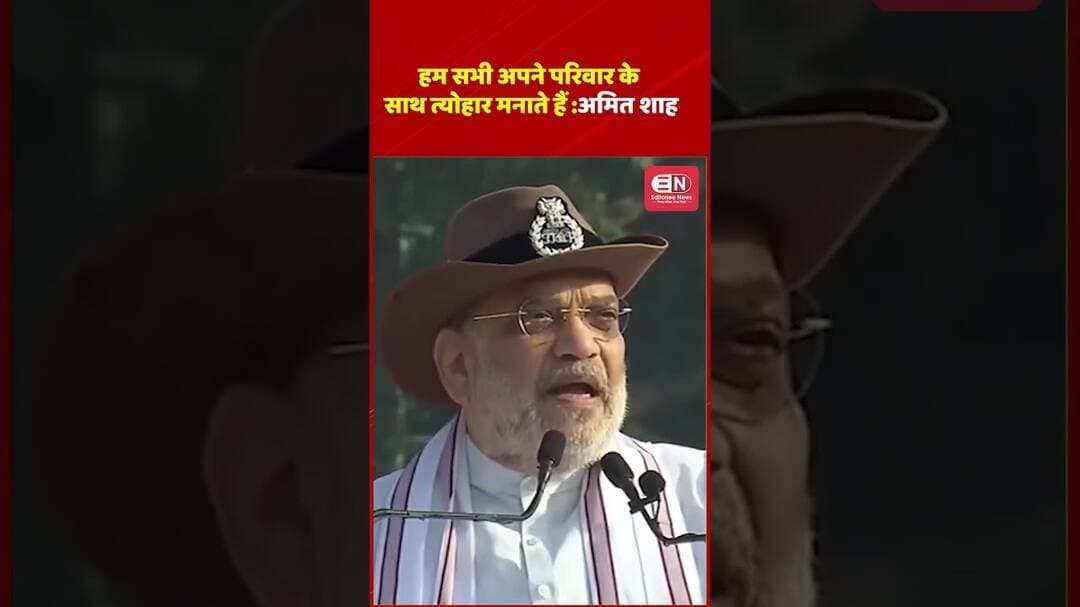 हम सभी अपने परिवार के साथ त्योहार मनाते हैं अमित शाह #AmitShah #Festival #HindiNews