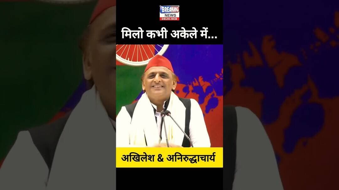🤣 मिलो कभी अकेले में - अखिलेश & अनिरुद्धाचार्य 🤪 #shorts #akhileshyadav #aniruddhacharyaji #funny