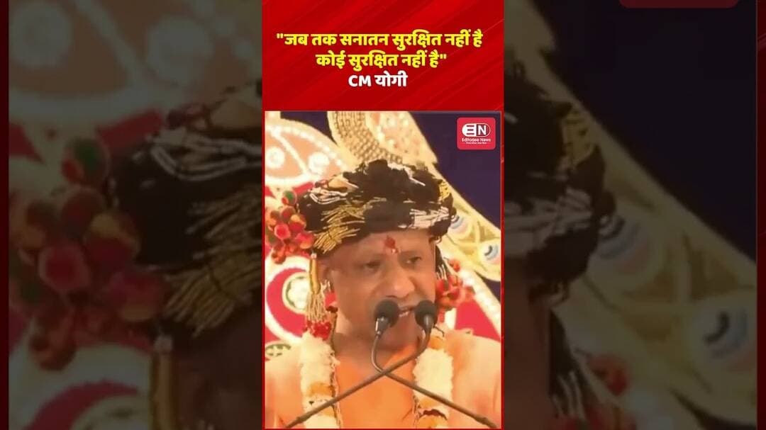 जब तक सनातन सुरक्षित नहीं है, कोई सुरक्षित नहीं है CM योगी #YogiAdityanath #SanatanDharma #सनातनधर्म