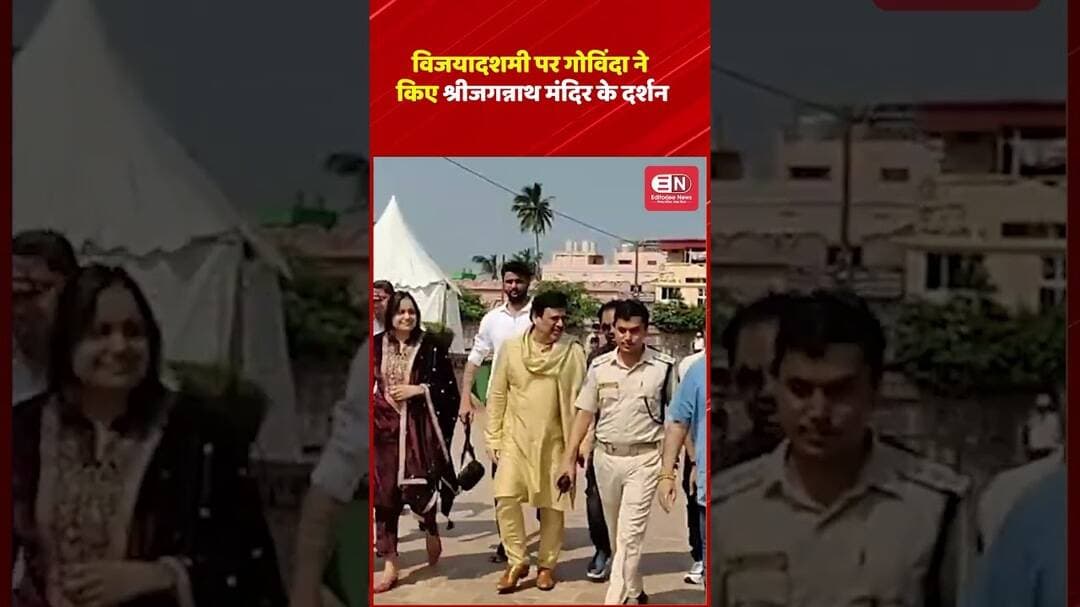 विजयादशमी पर गोविंदा ने किए श्रीजगन्नाथ मंदिर के दर्शन #Govinda #Vijayadashami #JagannathTemple