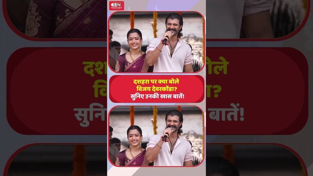 दशहरा पर क्या बोले विजय देवरकोंडा? सुनिए उनकी खास बातें!#VijayDeverakonda #Dussehra #ViralNews