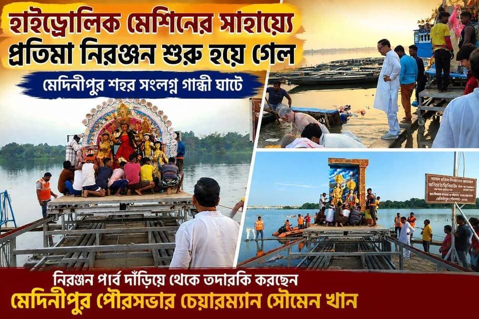 হাইড্রোলিক মেশিনের সাহায্যে প্রতিমা নিরঞ্জন শুরু হয়ে গেল মেদিনীপুর শহর সংলগ্ন গান্ধী ঘাটে, নিরঞ্জন পর্ব দাঁড়িয়ে থেকে তদারকি করছেন মেদিনীপুর পৌরসভার চেয়ারম্যান সৌমেন খান,
#shortsviral #vairalpost #খড়গপুর #vairalvideo #jhargrm #মেদিনীপুর #khargapur #Salboni #vairal #vlog