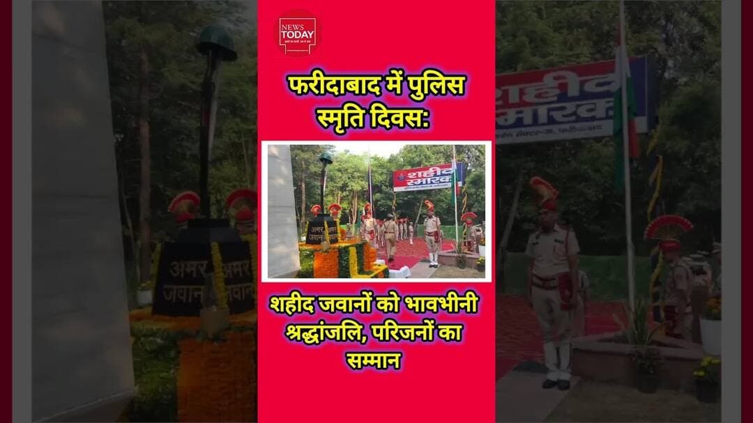 फरीदाबाद में पुलिस स्मृति दिवस: शहीद जवानों को नमन, परिजनों का सम्मान#newstodayhry