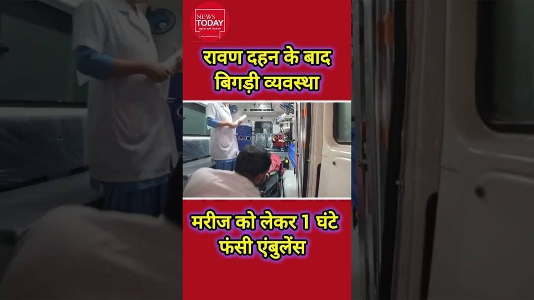 रावण दहन के बाद बिगड़ी व्यवस्था, मरीज को लेकर 1 घंटे फंसी एंबुलेंस#newstodayhry
