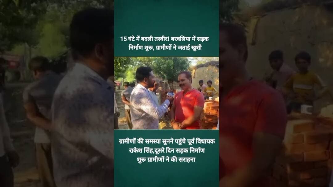 15 घंटे में बदली तस्वीर,बरवलिया में सड़क निर्माण शुरू, ग्रामीणों ने जताई खुशी #shorts #viral #video