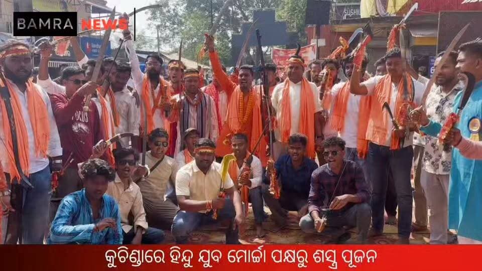 କୁଚିଣ୍ଡାରେ ହିନ୍ଦୁ ଯୁବ ମୋର୍ଚ୍ଚା ପକ୍ଷରୁ ଶସ୍ତ୍ର ପୂଜନ
#Kuchinda #HinduYuvaMorcha #ShastraPujan #VijayaDashami #RaviNarayanNaik #OdishaNews #KuchindaNews #DurgaPuja #HinduCulture #SanatanDharma #NationFirst #ReligiousTradition #SambalpurNews #OdishaPolitics #BreakingNews