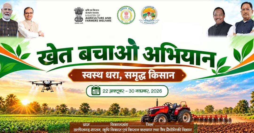 खेत बचाओ अभियान के तहत 22 अक्टूबर से 30 नवंबर 2026 तक कृषि विभाग द्वारा जागरूकता कार्यक्रम होगा आयोजित
किसानों को संतुलित उर्वरक उपयोग, प्राकृतिक खेती एवं सस्टेनेबल कृषि पद्धतियों के प्रति किया जाएगा जागरूक
कृषि विभाग द्वारा विकासखंड स्तर पर ग्रामवार विभिन्न जागरूकता कार्यक्रम किए जाएंगे आयोजित
<nis:link nis:type=tag nis:id=खेत_बचाओ_अभियान nis:value=खेत_बचाओ_अभियान nis:enabled=true nis:link/>
<nis:link nis:type=tag nis:id=saktidist nis:value=Saktidist nis:enabled=true nis:link/>
<nis:link nis:type=tag nis:id=छत्तीसगढ़ nis:value=छत्तीसगढ़ nis:enabled=true nis:link/>