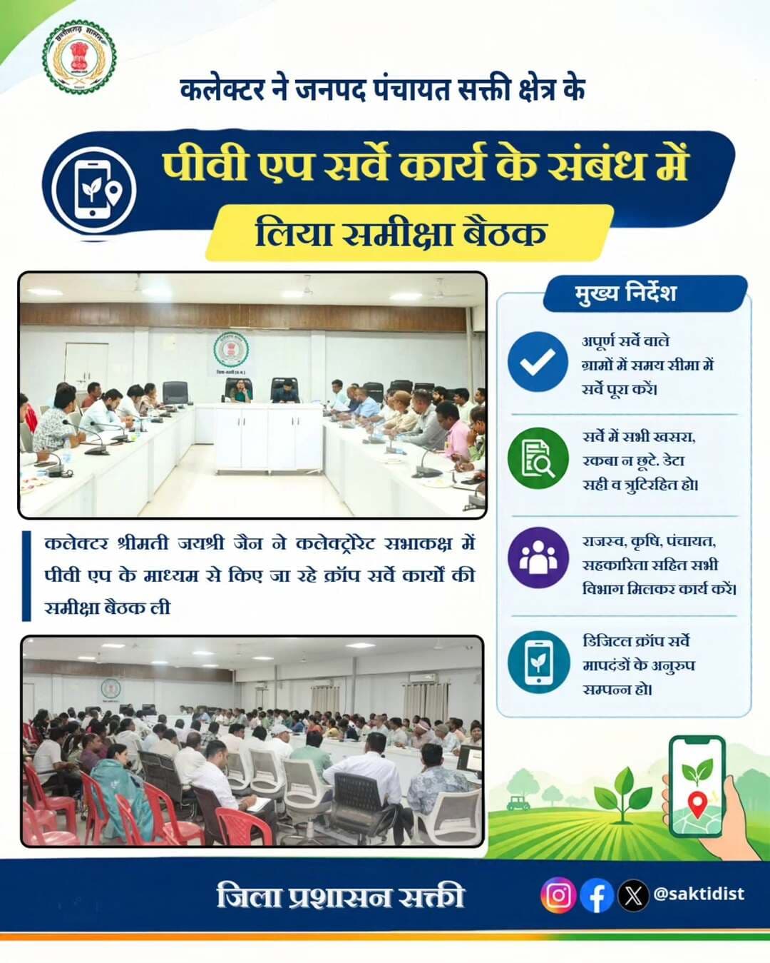 कलेक्टर श्रीमती जयश्री जैन ने कलेक्टोरेट में जनपद पंचायत सक्ती क्षेत्र के पीवी एप क्रॉप सर्वे कार्यों की समीक्षा बैठक ली।
उन्होंने अधूरे सर्वे को निर्धारित समय-सीमा में पूरा करने तथा सर्वे में सटीकता और गुणवत्ता सुनिश्चित करने के निर्देश दिए।
कलेक्टर ने स्पष्ट किया कि सर्वे के दौरान किसी भी किसान का रकबा या खसरा छूटना नहीं चाहिए।
बैठक में जिला पंचायत सीईओ वासु जैन सहित राजस्व, कृषि, पंचायत, सहकारिता विभाग के अधिकारी-कर्मचारी उपस्थित रहे।
<nis:link nis:type=tag nis:id=क्रॉप_सर्वे nis:value=क्रॉप_सर्वे nis:enabled=true nis:link/>
<nis:link nis:type=tag nis:id=saktidist nis:value=saktidist nis:enabled=true nis:link/>