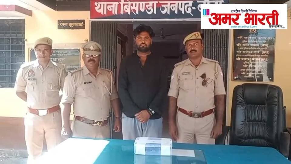 बाँदा :-थाना बिसंडा पुलिस द्वारा मारपीट करने व अवैध तमंचे से फायर जान से मारने की धमकी देने वाले अभियुक्त को किया गया गिरफ्तार । अभियुक्त के कब्जे में अवैध तमंचा व कारतूस बरामद ।*
*विवरण-* पुलिस अधीक्षक बांदा पलाश बंसल के निर्देशन में जनपद में अपराध एवं अपराधियों पर प्रभावी नियंत्रण तथा अवैध शस्त्रों के विरुद्ध चलाए जा रहे अभियान के क्रम में थाना बिसंडा पुलिस द्वारा मारपीट करने एवं अवैध तमंचे से फायर कर जान से मारने की धमकी देने वाले अभियुक्त को गिरफ्तार किया गया है । गौरतलब हो कि थाना बिसंडा क्षेत्र कस्बा ओरन के रहने वाले कुलदीप द्वारा सूचना दी गई कि दिनांक 20.10.2026 की रात्रि में कस्बे के लोगों ने उसके भाई के साथ गाली-गलौज एवं मारपीट की । जब वह अपने भाई को बचाने पहुंचा, तो आरोपी द्वारा उस पर अवैध तमंचे से फायर करते हुए जान से मारने की धमकी दी गई । सूचना प्राप्त होने पर थाना बिसंडा पुलिस तत्काल मौके पर पहुंची और मामले की जांच करते हुए आरोपी को हिरासत में लिया । जिसके सम्बन्ध अभियोग पंजीकृत किया गया था । अभियुक्त के कब्जे में अवैध तमंचा व कारतूस बरामद हुआ है ।
*बरामदगी-*
▪️01 अवैध तमंचा 315 बोर
▪️04 जिन्दा कारतूस 315 बोर
▪️01 मिस कारतूस 315 बोर
▪️01 खोखा कारतूस 315 बोर
*गिरफ्तार अभियुक्त-*
1. गोलू उर्फ नीरज पुत्र हरिनारायण निवासी कस्बा बिसंडा थाना बिसंडा जनपद बांदा ।
*पजीकृत अभियोग-*
▪️मु0अ0सं0- 463/26 धारा 109/115(2)/352/351(3) बीएनएस व 3/25 आर्म्स एक्ट थाना बिसंडा जनपद बांदा ।
*गिरफ्तार करने वाली टीम-*
1. चन्द्रप्रकाश तिवारी थानाध्यक्ष बिसंडा
2. उ0नि0 बुद्धी सागर
3. कां0 अनिल पटेल
4. कां0 अरूण गुप्ता