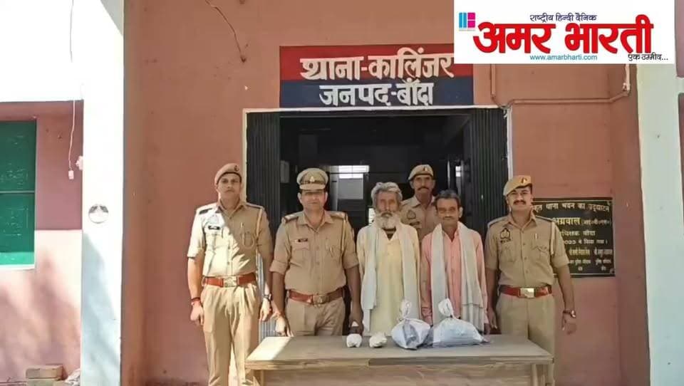 बाँदा :-थाना कालिंजर पुलिस द्वारा अवैध गांजे के साथ 02 अभियुक्तों को किया गया गिरफ्तार । अभियुक्तों के कब्जे से 2.3 किलोग्राम अवैध सूखा गांजा बरामद ।*
*विवरण-* पुलिस अधीक्षक बांदा पलाश बंसल के निर्देशन में जनपद में अपराध एवं अपराधियों पर नियंत्रण लगाये जाने तथा जनपद बांदा को नशा मुक्त बनाने के उद्देश्य से अवैध मादक पदार्थों के विरुद्ध चलाये जा रहे अभियान “ऑपरेशन ईगल” के क्रम में थाना कालिंजर पुलिस द्वारा अवैध सूखे गांजे के साथ 02 अभियुक्तों को गिरफ्तार किया गया है । गौरतलब हो कि दिनांक 20/21.10.2026 की देर रात्रि थाना कालिंजर पुलिस को गश्त एवं चेकिंग के दौरान मुखबिर की सूचना पर 02 अभियुक्तों को ग्राम गिरधरपुर रोड़ ट्रांसफार्मर के पास से गिरफ्तार किया गया है । तलाशी के दौरान अभियुक्तों के कब्जे से कुल 02 किलो 300 ग्राम अवैध सूखा गांजा बरामद हुआ है । पुलिस द्वारा अवैध सूखे गांजे को कब्जे में लेकर अभियुक्तों के विरुद्ध थाना कालिंजर पर सुसंगत धाराओं में अभियोग पंजीकृत किया गया ।
*बरामदगी-*
▪️02 किलो 300 ग्राम अवैध सूखा गांजा ।
*गिरफ्तार अभियुक्त-*
1. मुन्ना पुत्र किशोरी दास निवासी ग्राम तरहटी थाना कालिंजर जनपद बांदा ।
2. बलवीर पुत्र रामस्वरूप निवासी ग्राम सौता थाना कालिंजर जनपद बांदा ।
*पंजीकृत अभियोग-*
▪️मु0अ0सं0 134/26 धारा 8/20 एनडीपीएस एक्ट थाना कालिंजर जनपद बांदा ।
*गिरफ्तारी करने वाली टीम-*
1. उ0नि0 मनीष कुमार
2. कां0 रवि सिंह
3. कां0 गुलाब गुप्ता