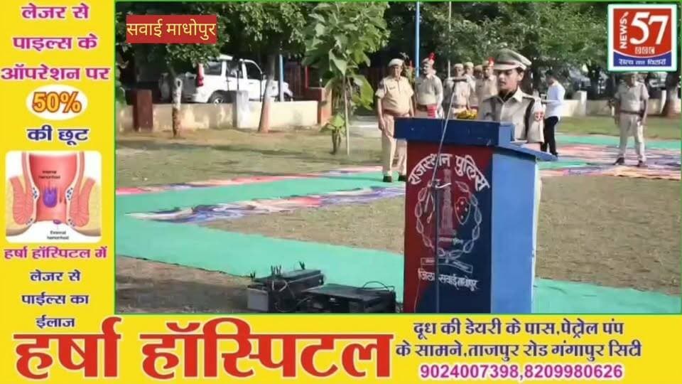 आज की सुबह हमारे अमर वीरों के अदम्य साहस और सर्वोच्च बलिदान को समर्पित!
आज दिनांक 21 अक्टूबर को रिजर्व पुलिस लाइन सवाई माधोपुर में पुलिस 'शहीद दिवस' 2026 पुलिस अधीक्षक सवाई माधोपुर सुश्री ज्येष्ठा मैत्रेयी द्वारा अमर शहीदों की नामावली का गरिमामयी वादन और पुलिस अधिकारियों एवं सेवानिवृत्त पुलिस अधिकारियों द्वारा शहीद स्मारक पर पुष्पचक्र अर्पित कर बिगुल ध्वनि गूंज और सशस्त्र पुलिस टुकड़ी द्वारा 3 राउंड फायर के साथ अमर शहीदों को सलामी दी गई।
मातृभूमि की रक्षा में अपना सर्वस्व न्यौछावर करने वाले हमारे को शत-शत नमन ।