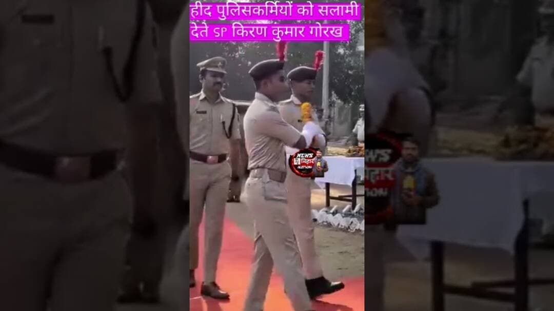अरवल पुलिस केंद्र में शहीद पुलिस कर्मियों की दी गई सलामी। पुलिस संस्मरण दिवस #Arwalpolice #Bihar