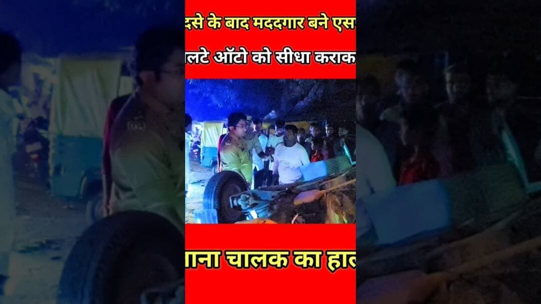 हादसे के बाद मददगार बने एसपी, पलटे ऑटो को सीधा कराकर जाना चालक का हाल ! #news #trending #police #up